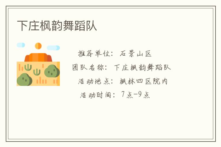 下莊楓韻舞蹈隊