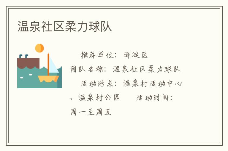 溫泉社區柔力球隊