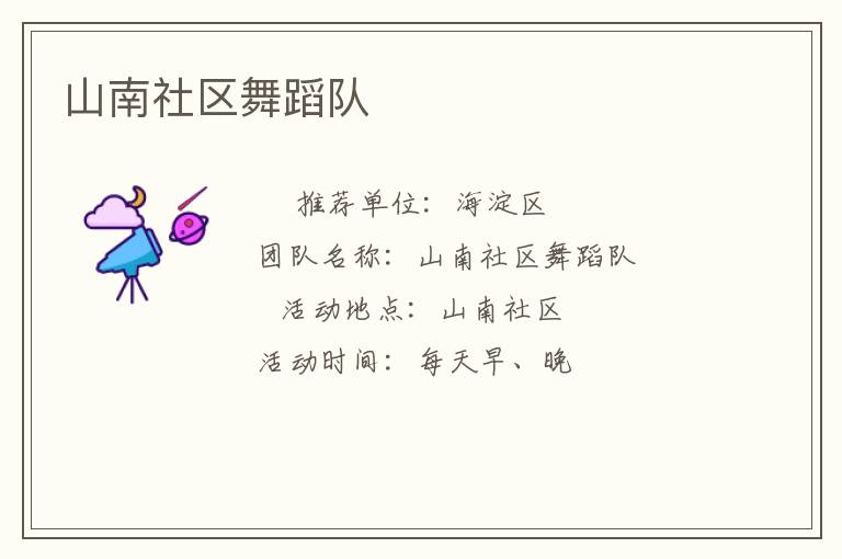 山南社區舞蹈隊