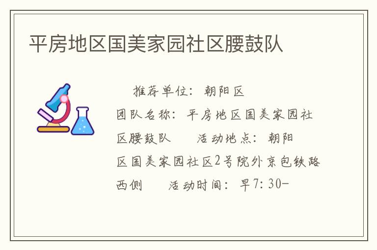 平房地區國美家園社區腰鼓隊