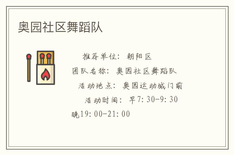 奧園社區舞蹈隊