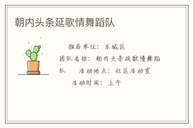 朝內頭條延歌情舞蹈隊