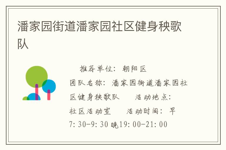 潘家園街道潘家園社區健身秧歌隊