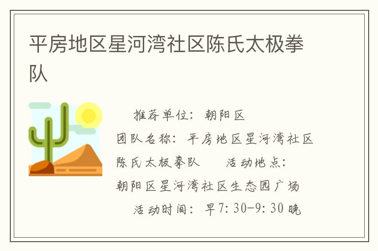 平房地區星河灣社區陳氏太極拳隊