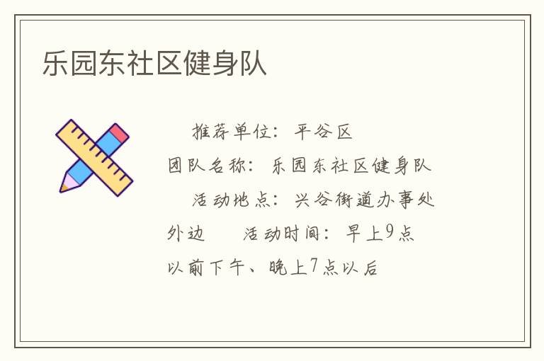 樂園東社區健身隊