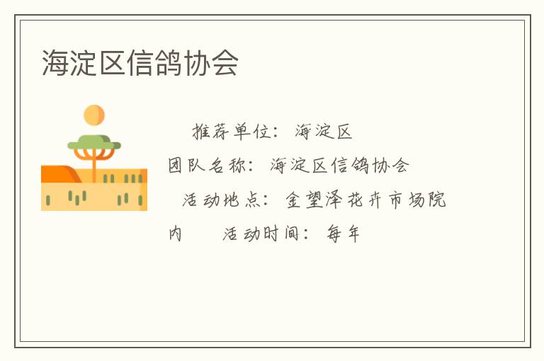 海淀區信鴿協會