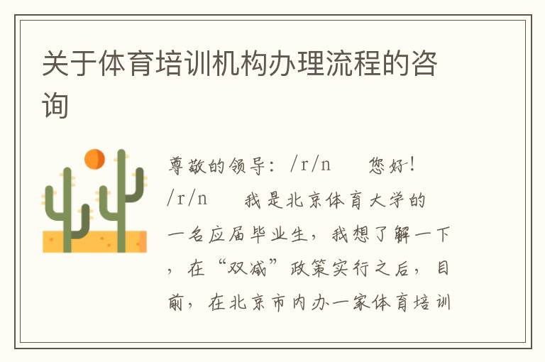 關于體育培訓機構辦理流程的咨詢