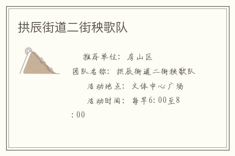 拱辰街道二街秧歌隊