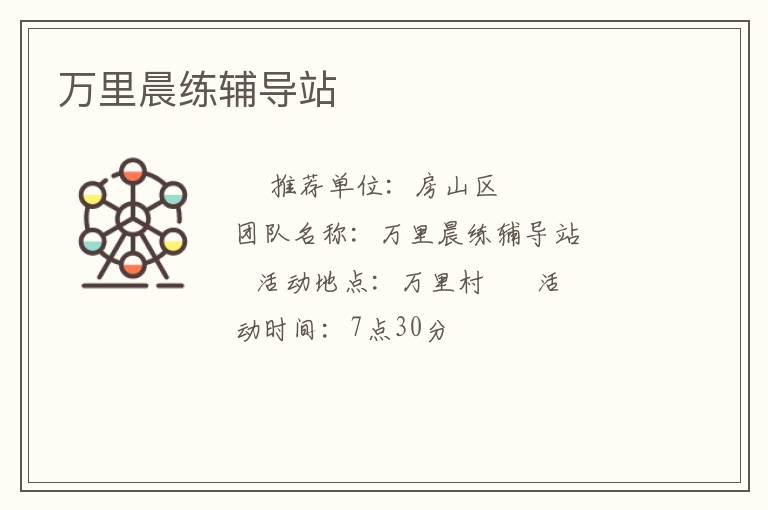 萬里晨練輔導站