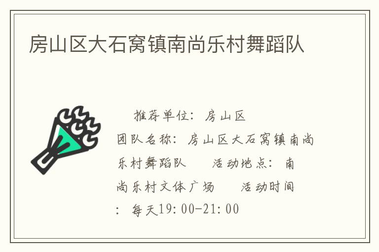 房山區大石窩鎮南尚樂村舞蹈隊