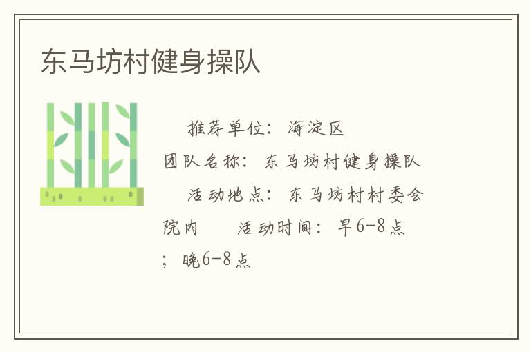 東馬坊村健身操隊