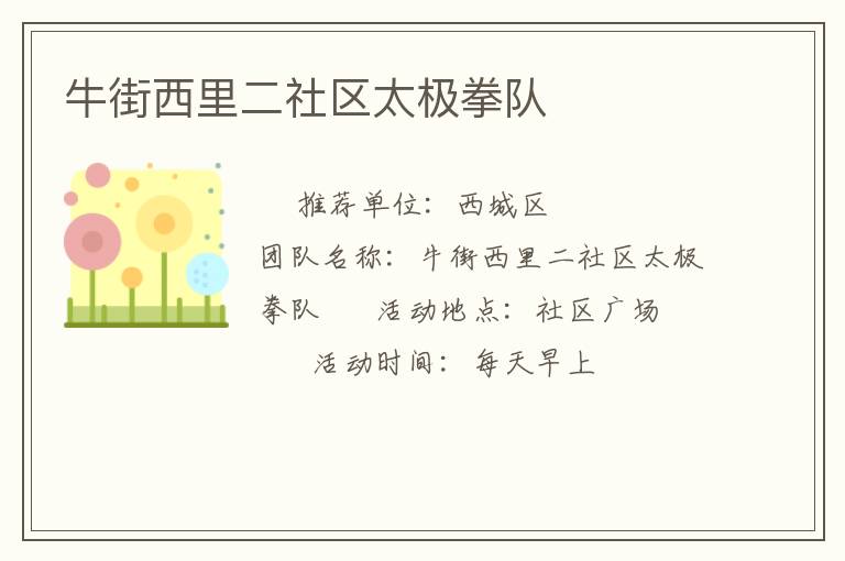 牛街西里二社區太極拳隊