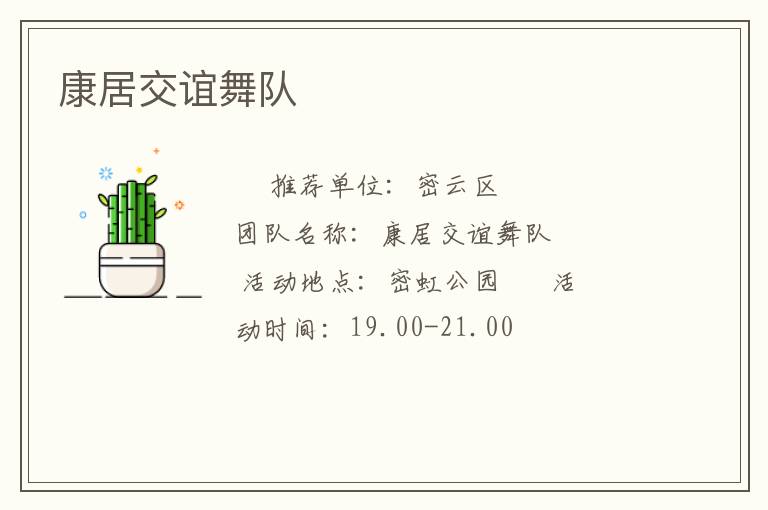 康居交誼舞隊