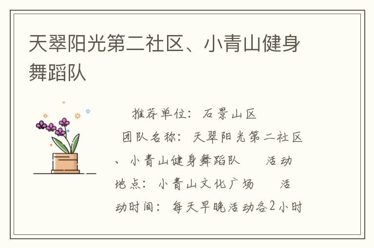 天翠陽光第二社區、小青山健身舞蹈隊