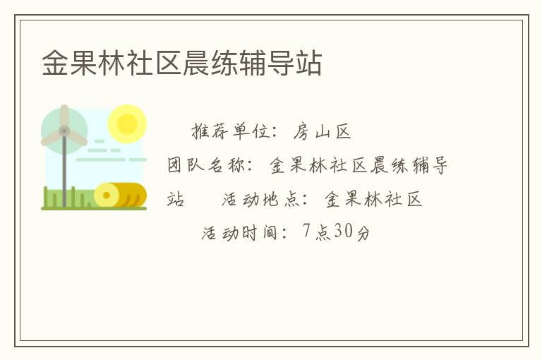 金果林社區晨練輔導站