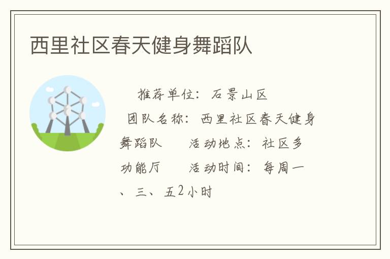 西里社區春天健身舞蹈隊