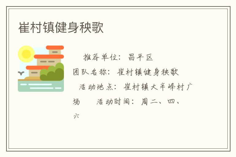 崔村鎮健身秧歌