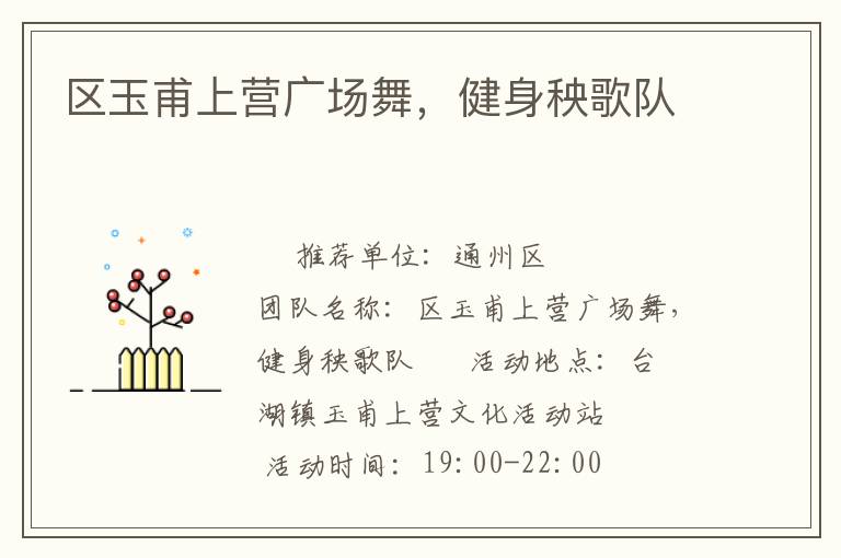 區(qū)玉甫上營廣場舞，健身秧歌隊