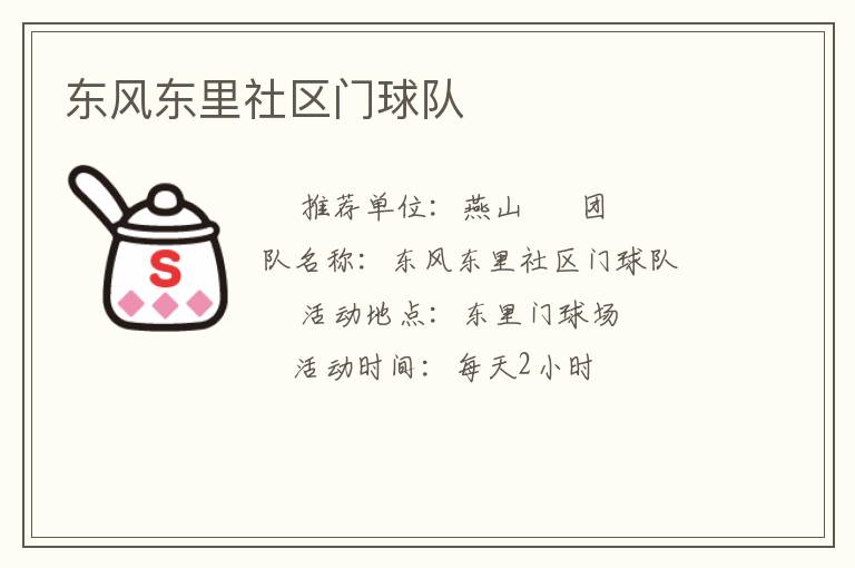 東風(fēng)東里社區(qū)門球隊(duì)