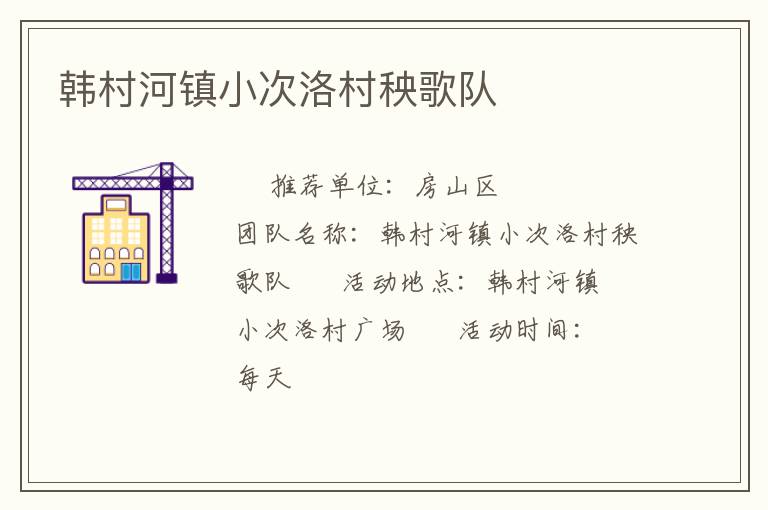 韓村河鎮小次洛村秧歌隊