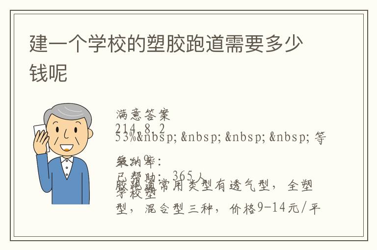 建一個學校的塑膠跑道需要多少錢呢