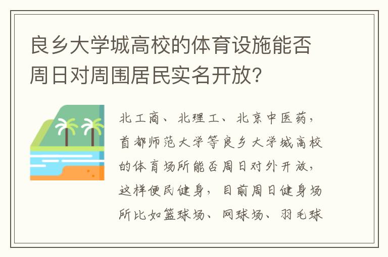 良鄉大學城高校的體育設施能否周日對周圍居民實名開放?