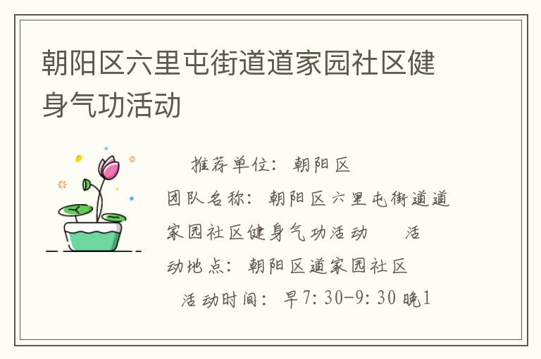 朝陽(yáng)區(qū)六里屯街道道家園社區(qū)健身氣功活動(dòng)