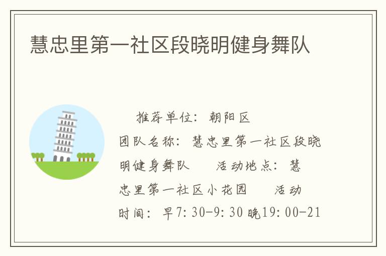 慧忠里第一社區段曉明健身舞隊