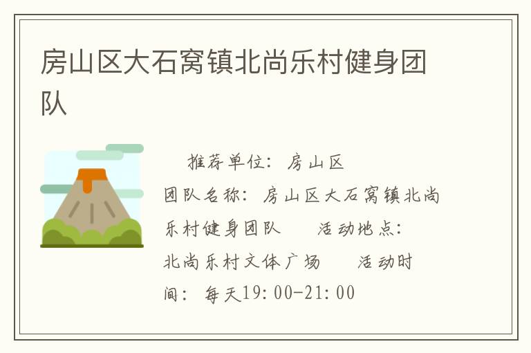 房山區大石窩鎮北尚樂村健身團隊