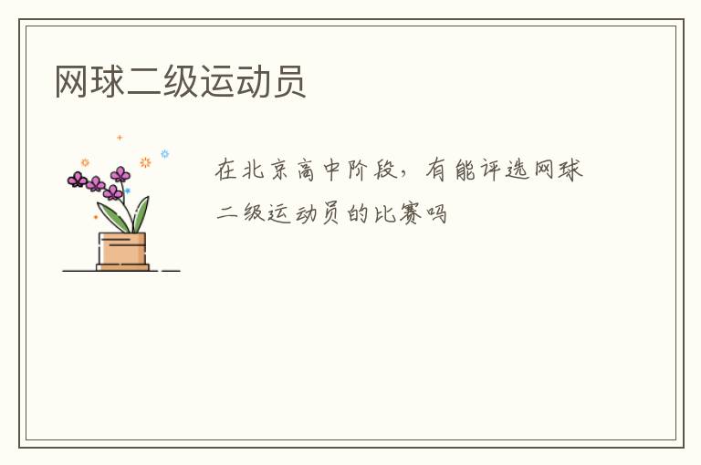 網(wǎng)球二級(jí)運(yùn)動(dòng)員