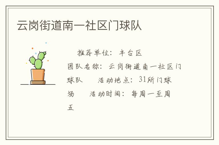 云崗街道南一社區門球隊