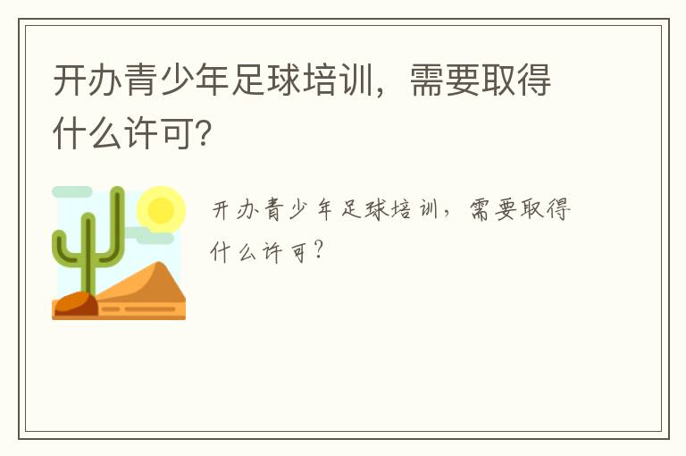 開辦青少年足球培訓，需要取得什么許可？