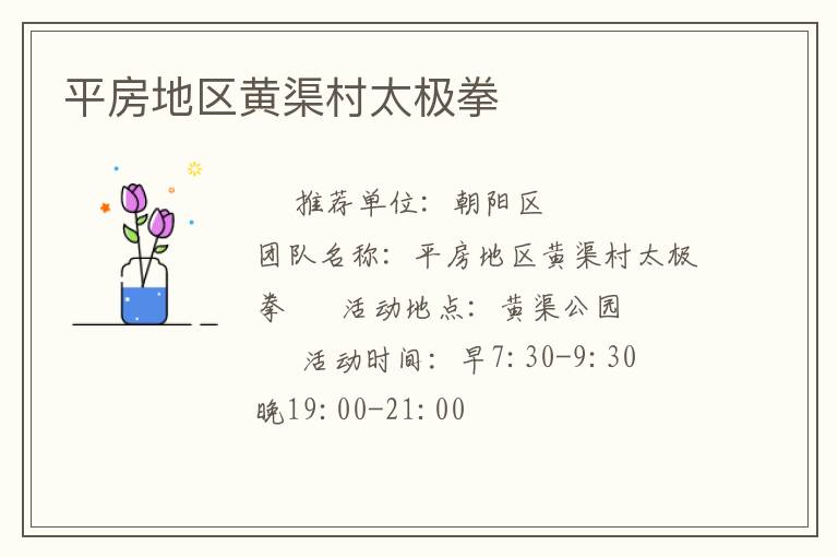 平房地區黃渠村太極拳