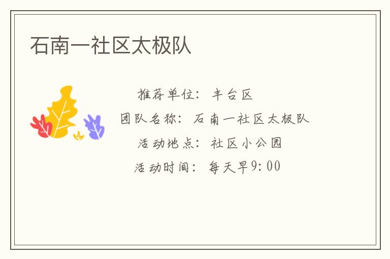 石南一社區太極隊