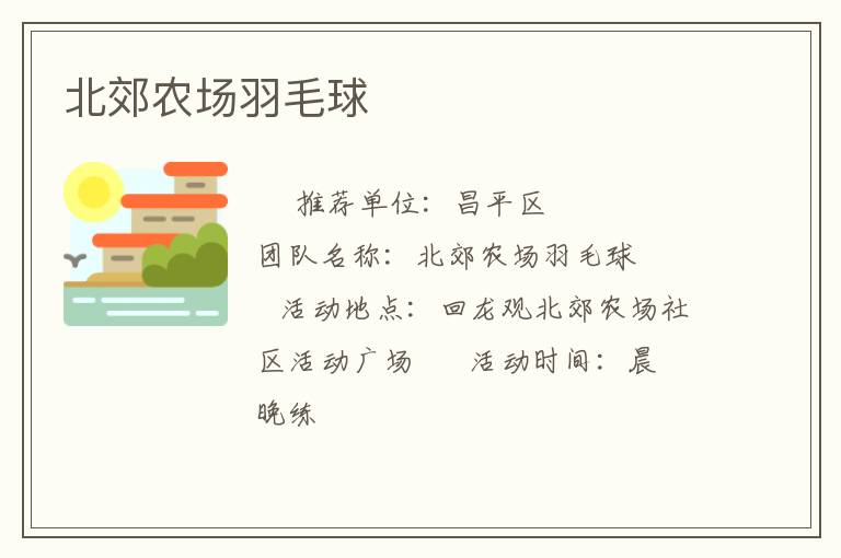 北郊農場羽毛球