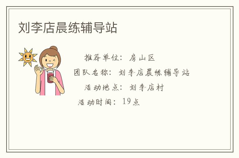 劉李店晨練輔導站