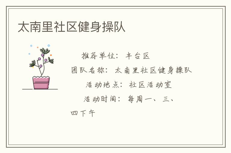 太南里社區健身操隊