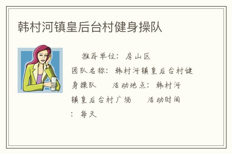 韓村河鎮皇后臺村健身操隊