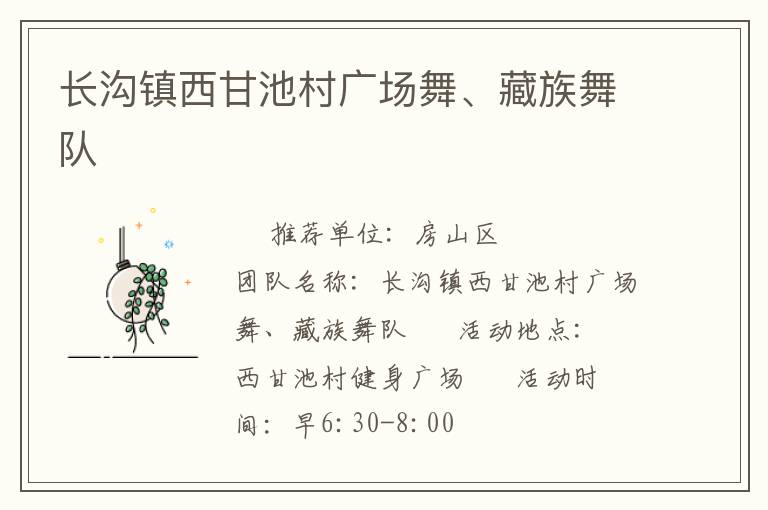 長溝鎮(zhèn)西甘池村廣場舞、藏族舞隊