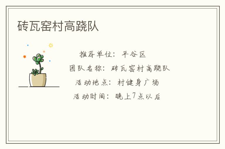 磚瓦窯村高蹺隊