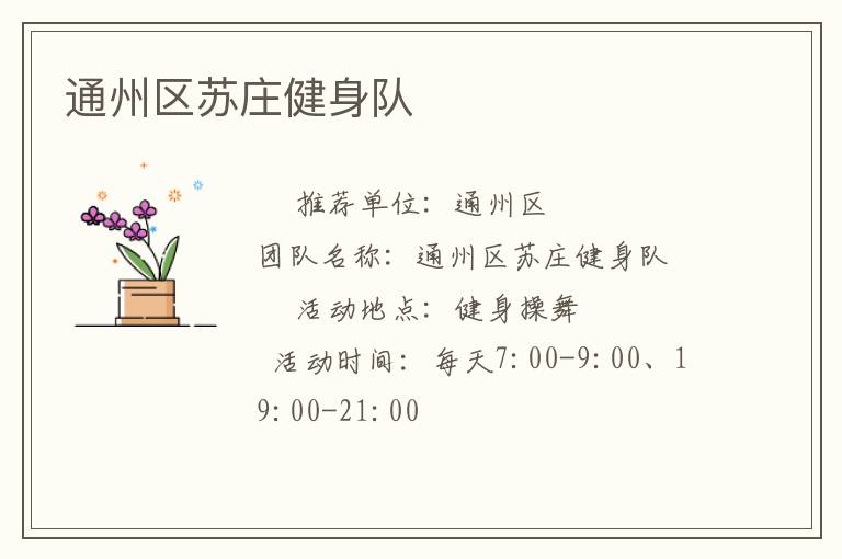 通州區蘇莊健身隊