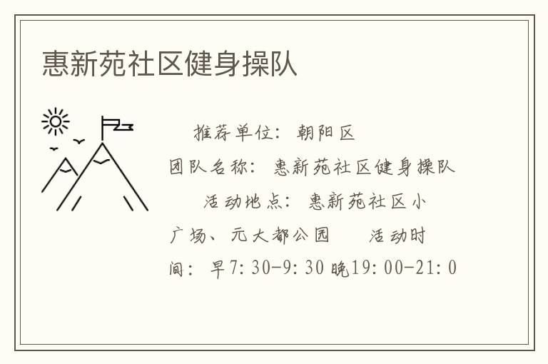 惠新苑社區健身操隊