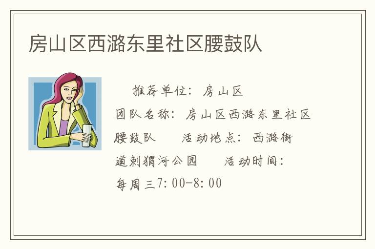 房山區(qū)西潞東里社區(qū)腰鼓隊