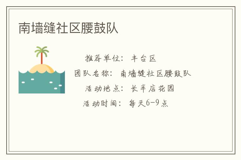 南墻縫社區腰鼓隊