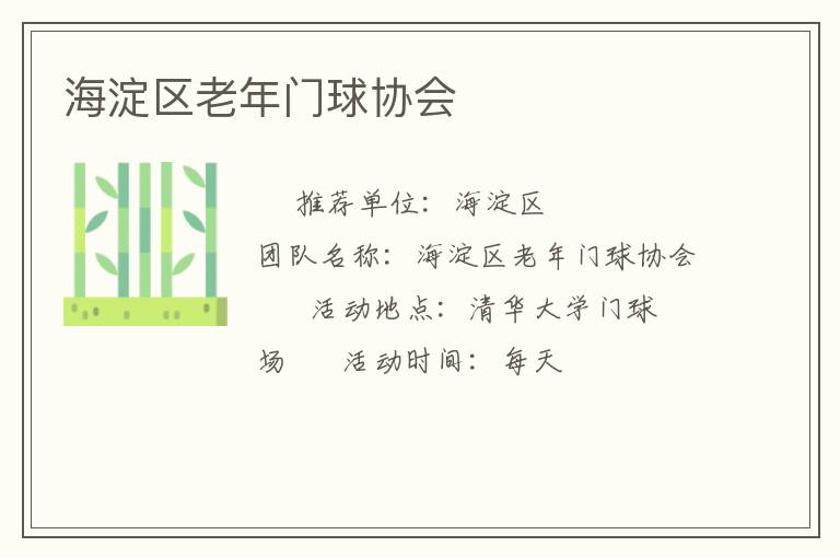 海淀區老年門球協會