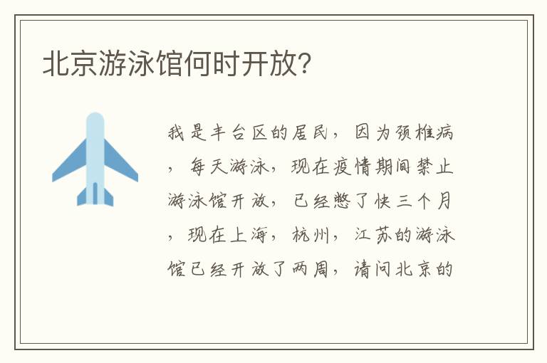 北京游泳館何時開放？