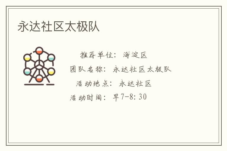 永達(dá)社區(qū)太極隊