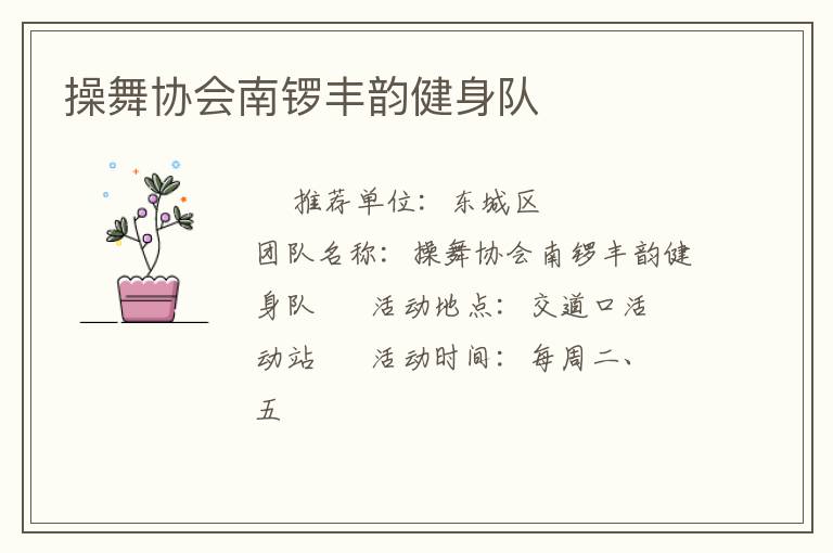 操舞協會南鑼豐韻健身隊