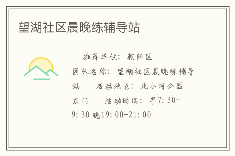 望湖社區晨晚練輔導站