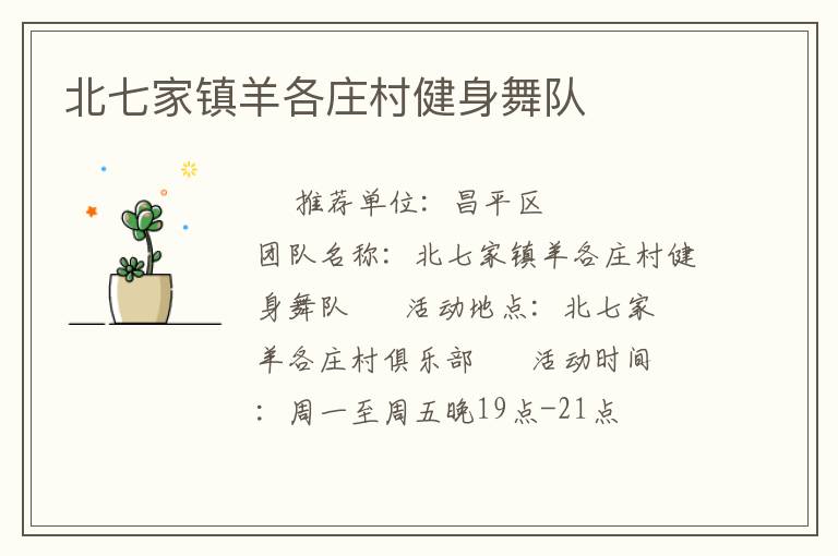 北七家鎮羊各莊村健身舞隊